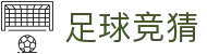 足球竞猜 - 竞彩足球中文官网 